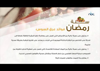 فوائد عرق السوس في شهر رمضان