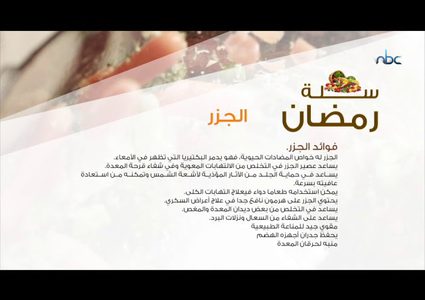 فوائد الجزر وقيمته الغذائية