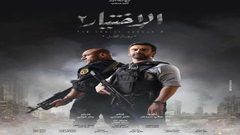شاهد الحلقة الثانية من مسلسل الاختيار 2
