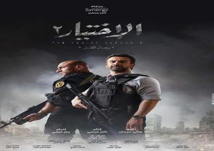 شاهد الحلقة الثانية من مسلسل الاختيار 2