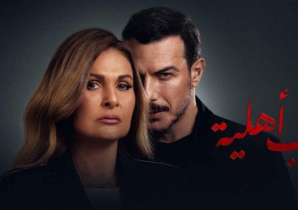 يسرا وباسل خياط في حرب أهلية