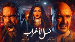 مسلسل نسل الأغراب يخطف الأنظار