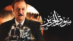 شاهد الحلقة الرابعة من مسلسل سوق الحرير الجزء الثاني