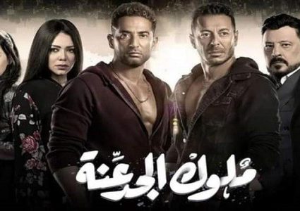 مسلسل ملوك الجدعنة يحظى بتفاعل كبير