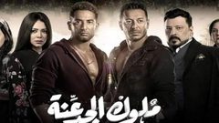 مسلسل ملوك الجدعنة يحظى بتفاعل كبير