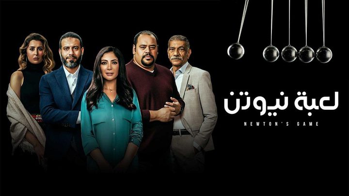 مسلسل "لعبة نيوتن" يحظى باهتمام المشاهدين