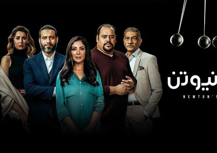 مسلسل "لعبة نيوتن" يحظى باهتمام المشاهدين