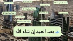 بعد العيد: مشاريع وخطط مؤجلة.. فما هي؟