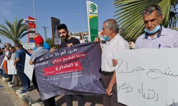 وقفة تضامنية في أم الفحم ضد تهويد حيّ الشيخ جراح بالقدس