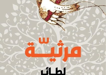 "مرثية لطائر الحناء" مجموعة شعرية جديدة للشاعر ناصر رباح
