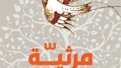 "مرثية لطائر الحناء" مجموعة شعرية جديدة للشاعر ناصر رباح