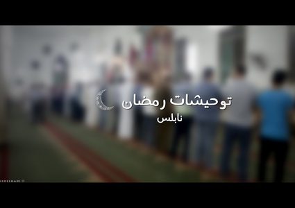 "لا أوحش الله منك يارمضان" توحيشات العشر الأواخر من رمضان