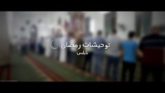 "لا أوحش الله منك يارمضان" توحيشات العشر الأواخر من رمضان