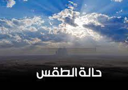 أجواء حارة في معظم المناطق وتحذير من التعرض لأشعة الشمس المباشرة