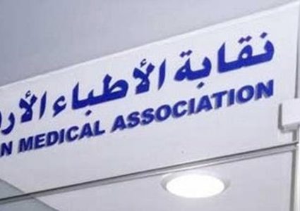 نقابة الأطباء الأردنية تقرر إيفاد طبيبين من كل اختصاص إلى غزة