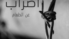 الأسير أبو عطوان يواصل إضرابه المفتوح عن الطعام