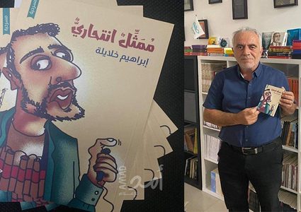 مسرحية جديدة للكاتب إبراهيم خلايلة