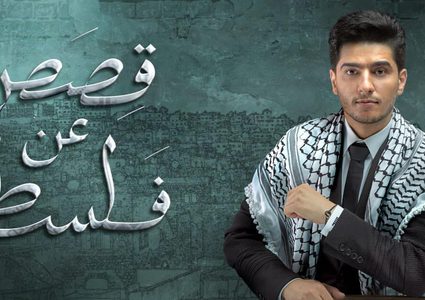عسّاف يطلق ألبوم غنائي بعنوان "قصص عن فلسطين"