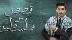 عسّاف يطلق ألبوم غنائي بعنوان "قصص عن فلسطين"