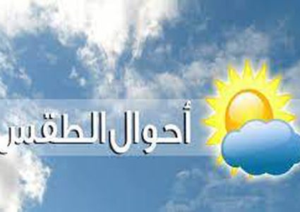 حالة الطقس:استمرار تأثير الكتلة الهوائية الجافة والحارة