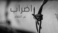 3 أسرى يواصلون الإضراب عن الطعام في سجون الإحتلال