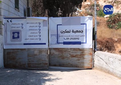 إنشاء جمعية تمكين للتأهيل المهني لذوي الاعاقة