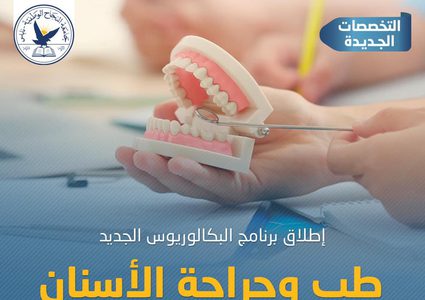 جامعة النجاح تطلق برنامج البكالوريوس لطب وجراحة الأسنان