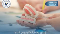 جامعة النجاح تطلق برنامج البكالوريوس لطب وجراحة الأسنان