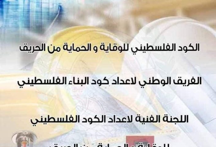 الدفاع المدني يطلق "كود" الحماية من الحرائق