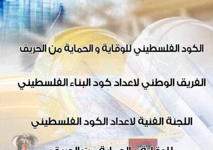 الدفاع المدني يطلق "كود" الحماية من الحرائق