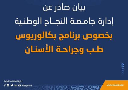 بيان صادر عن إدارة جامعة النجاح بخصوص برنامج طب وجراحة الأسنان