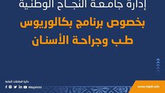 بيان صادر عن إدارة جامعة النجاح بخصوص برنامج طب وجراحة الأسنان