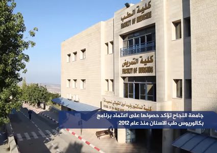 جامعة النجاح تؤكد حصولها على اعتماد برنامج بكالوريوس طب الاسنان