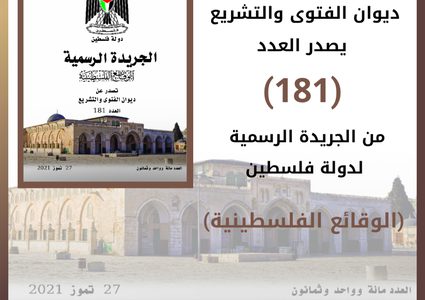 "الفتوى والتشريع" يصدر العدد 182 من الجريدة الرسمية