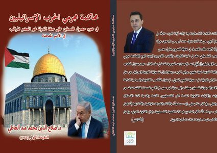 "محاكمة مجرمي الحرب الإسرائيليين".. أول كتاب من إصدارات دار أوراس