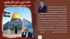 "محاكمة مجرمي الحرب الإسرائيليين".. أول كتاب من إصدارات دار أوراس