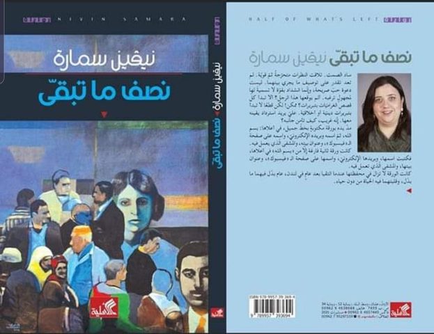 "نصف ما تبقى" رواية لنيفين سمارة تشخص نصف المسار اجتماعيا وسياسيا