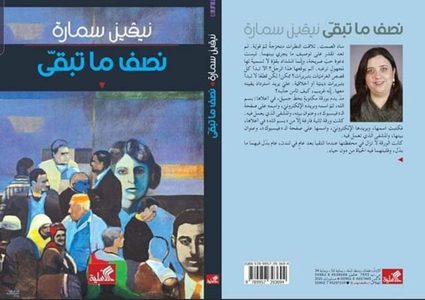"نصف ما تبقى" رواية لنيفين سمارة تشخص نصف المسار اجتماعيا وسياسيا