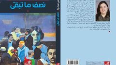 "نصف ما تبقى" رواية لنيفين سمارة تشخص نصف المسار اجتماعيا وسياسيا
