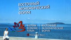 انطلاق منتدى الشرق الاقتصادي في روسيا