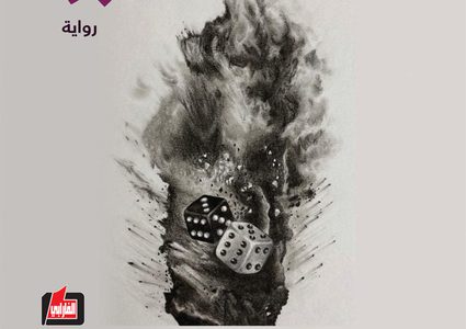 صدور رواية "سيدة الخبز" لنور السبوع