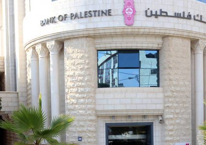 بنك فلسطين يُصدر تنويها بشأن إيقاف نظام الحوالات السريعة MoneyGra