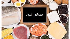 أهم طرق تعويض نقص اليود في الجسم