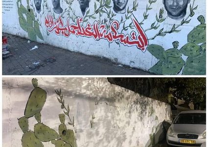 الاحتلال يمحو جدارية الشهداء في أم الفحم