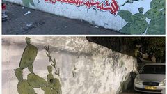 الاحتلال يمحو جدارية الشهداء في أم الفحم