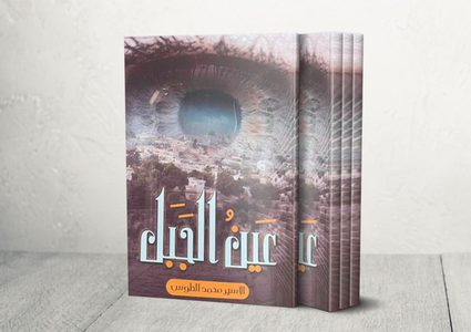 إطلاق كتاب "عين الجبل" للأسير محمد الطوس تزامنا مع ذكرى اعتقاله