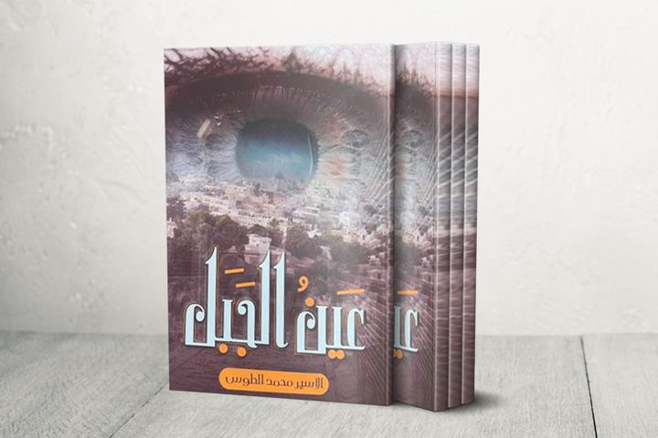 إطلاق كتاب "عين الجبل" للأسير محمد الطوس تزامنا مع ذكرى اعتقاله