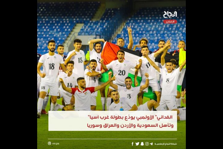 "الفدائي" الأولمبي يودّع بطولة غرب آسيا