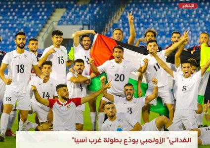 "الفدائي" الأولمبي يودّع بطولة غرب آسيا