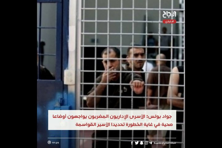 بولس: الأسرى الإداريون المضربون يواجهون أوضاعا صحية خطيرة